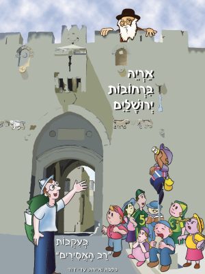 אריה ברחובות ירושלים