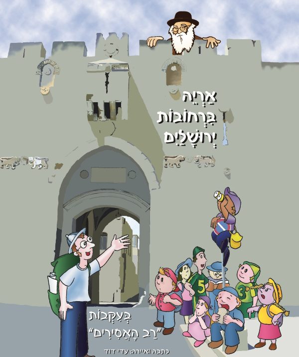 אריה ברחובות ירושלים
