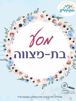 מסע בת מצווה