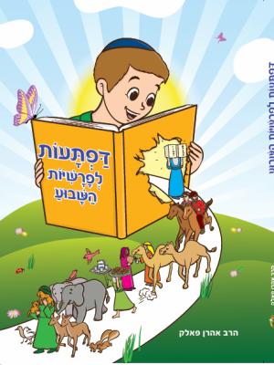 דפתעות לפרשת השבוע