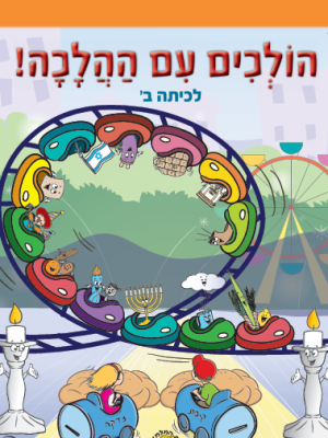 הלכה לכיתה ב'
