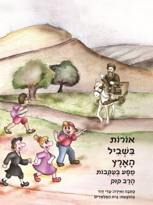 אורות בשביל הארץ
