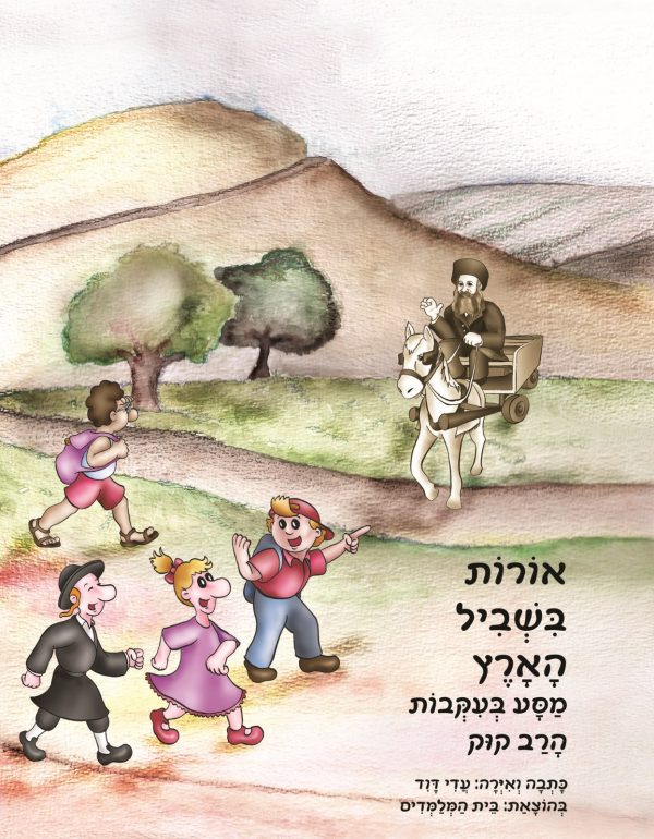 אורות בשביל הארץ