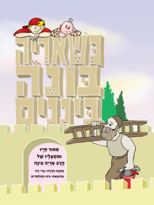 כשאריה בונה ביננים