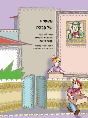 מעשים של ברכה
