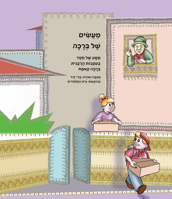 מעשים של ברכה