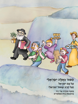 סיפור גאולה ישראלי