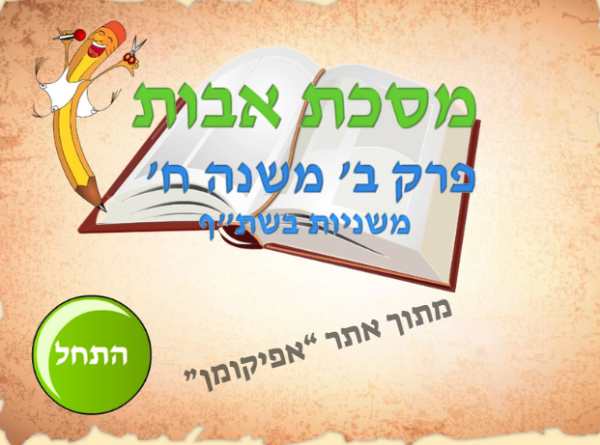 ⁦משנה לכיתה ב⁩ – תמונה ⁦2⁩