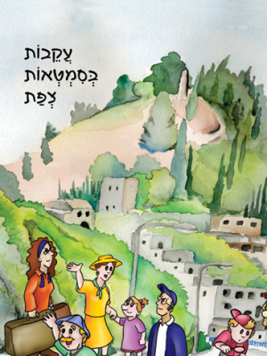 עקבות בסמטאות צפת