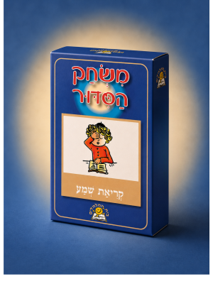 משחק הסידור