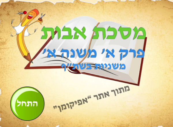 ⁦משנה לכיתה א⁩ – תמונה ⁦3⁩
