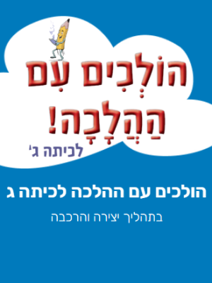 הלכה לכיתה ג' - הולכים עם ההלכה