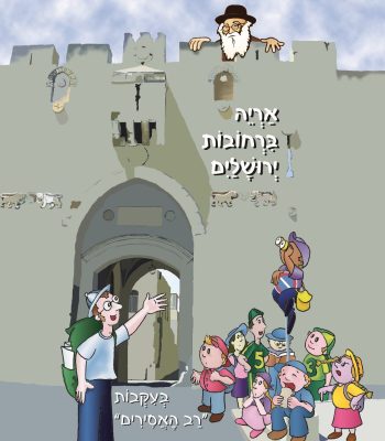 אריה ברחובות ירושלים
