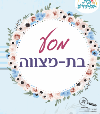 בת מצווה