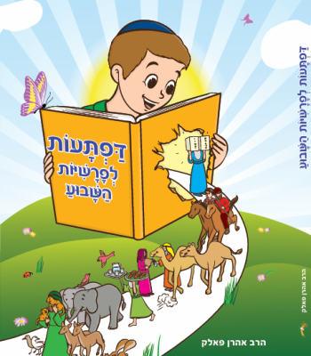 דפתעות