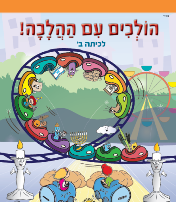 הולכים עם ההלכה ב