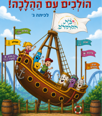 כריכה הולכים עם ההלכה ג