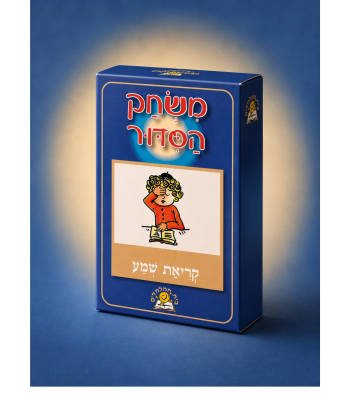 משחק הסידור