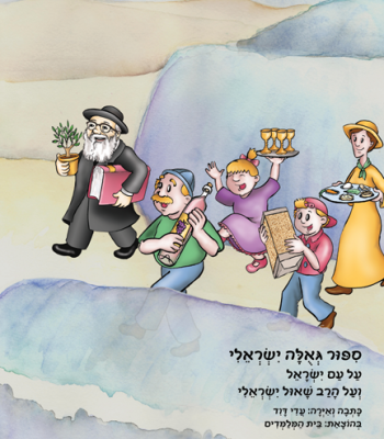 סיפור גאולה ישראלי