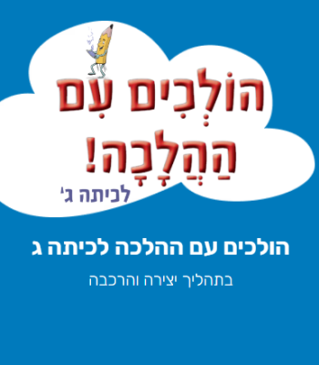 הלכה לכיתה ג' - הולכים עם ההלכה